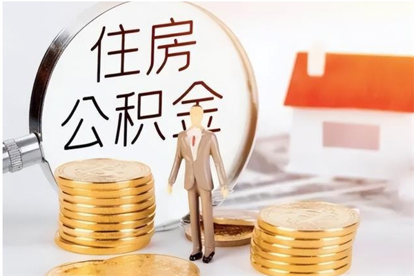 灵宝离职封存公积金怎么取（离职封存公积金怎么提取出来）