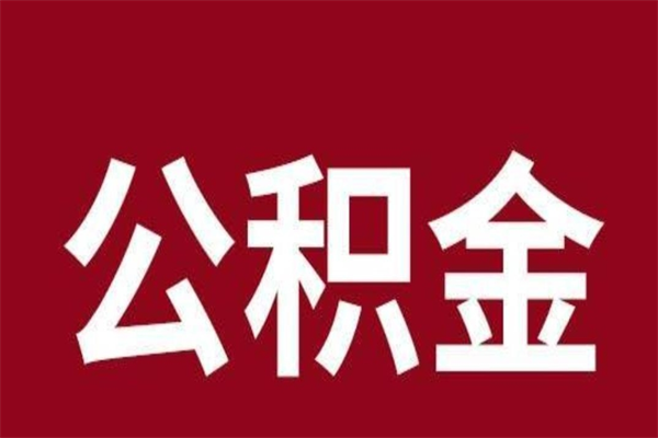 灵宝公积金离职怎么领取（公积金离职提取流程）