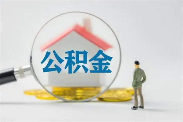 灵宝辞职后能取公积金吗（辞职后能取住房公积金吗）