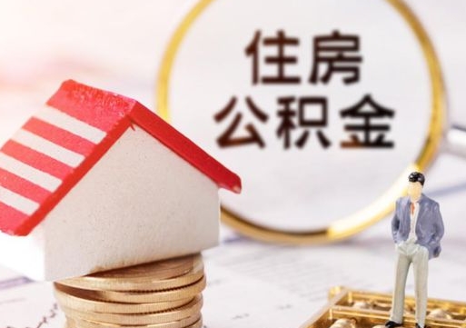 灵宝在职的住房公积金可以取出来吗（在职公积金可以取出来吗?）