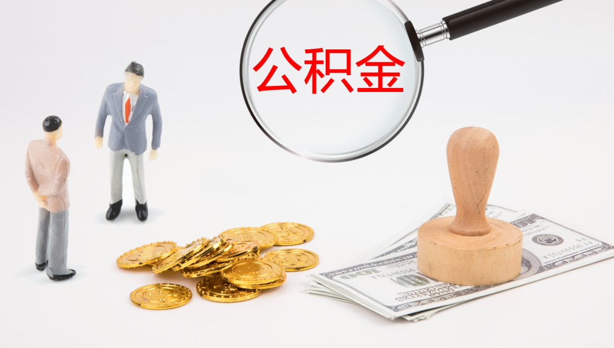 灵宝公积金怎么取（怎么取用公积金）