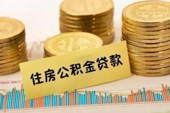 灵宝离职公积金封存怎么取（住房公积金离职封存怎么提取）