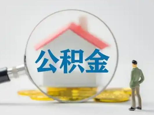 灵宝辞职住房公积金怎么领取（辞职了公积金怎么领取）