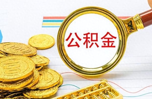 灵宝公积金如何全部取出（公积金如何全部取完）